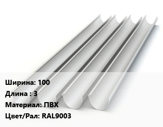 Желоб 100 L=3 ПВХ RAL9003, шт цена от 477.9 Р / шт, где купить, условия доставки в Минске и Минской области